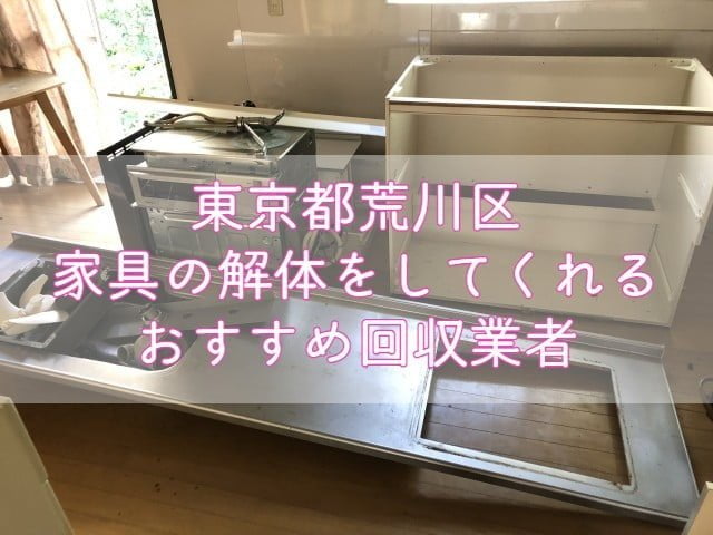 荒川区　家具の解体をしてくれるおすすめ不用品回収業者